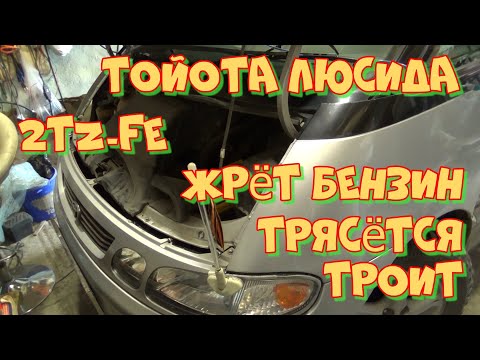 Видео: Тойота Люсида 2TZ-FE. Троит, трясёт двигатель, неровная работа, жрёт бензин. Диагностика
