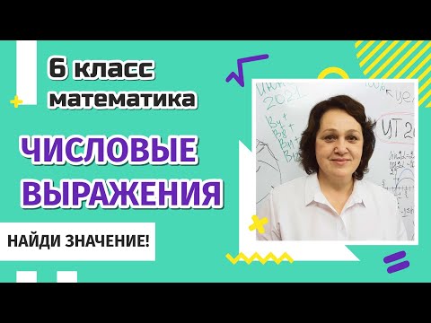 Видео: 6 класс. Вычисление значений числовых выражений.