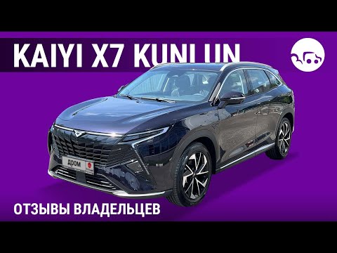 Видео: Kaiyi X7 Kunlun - отзывы владельцев