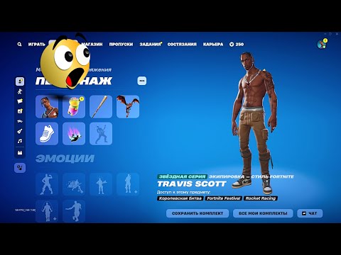 Видео: МЕГА ЖИРНЫЙ Шкафчик 250+ СКИНОВ с ТРЭВИСОМ СКОТТОМ! Что в МЕГА ЖИРНОМ Шкафчике? Обзор Фортнайт!