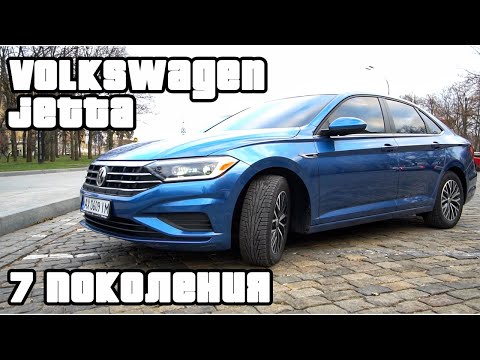 Видео: Тест драйв Volkswagen Jetta 2020 | Наконец-то появился стиль!  vag молодцы!