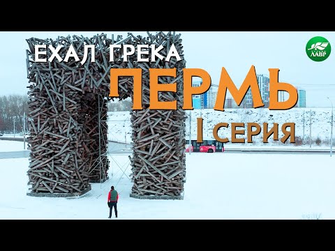 Видео: Грек в Перми: отрыв на полную катушку/ ЕХАЛ ГРЕКА