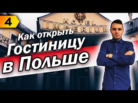 Видео: Бизнес в Польше. Как открыть прибыльный гостиничный бизнес