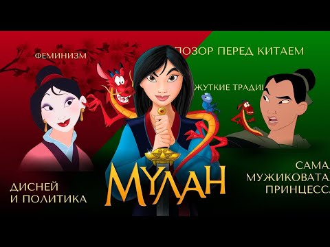 Видео: МУЛАН | Разбор мультфильма от Дисней