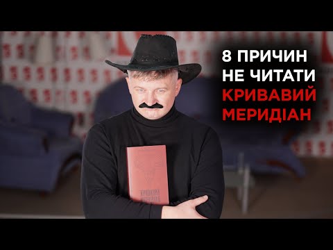 Видео: Вісім причин не читати «Кривавий меридіан» Кормака Маккарті | Максим Нестелєєв
