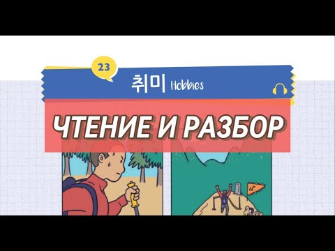 Видео: 23 취미 Читаем на корейском и разбираем