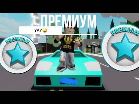 Видео: ОБЗОР НА ПРЕМИУМ В БРУКХЕВЕН РП🏠 СТОИТ ЛИ ПОКУПАТЬ? #roblox #brookhaven