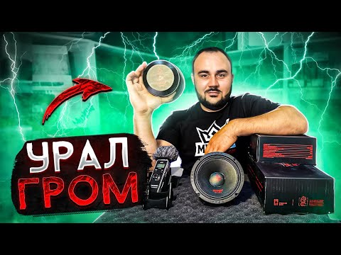 Видео: Могучие НОВИНКИ от URAL SOUND: Огромный феррит или NEO?