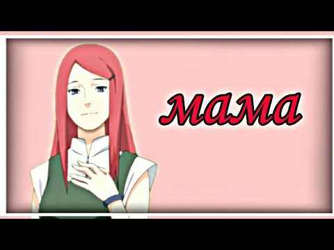 Видео: Аниме клип - Мама (amv)