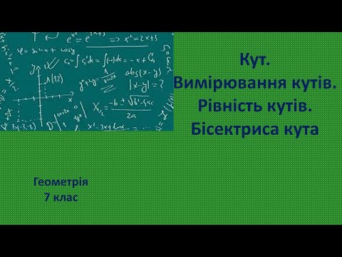 Видео: 7 клас Кут  Вимірювання кутів  Рівність кутів  Бісектриса кута