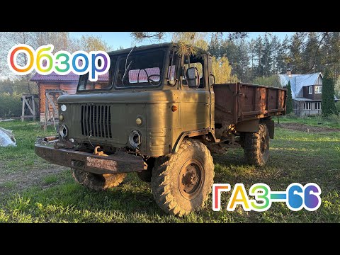 Видео: Обзор на  ГАЗ-66 «Шишига»