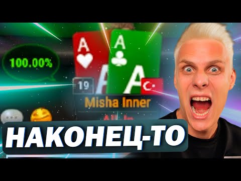 Видео: Это наконец-то произошло! #иннер #покер #покерныестримы #poker