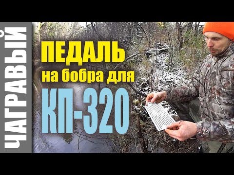Видео: НОВИНКА для охоты НА БОБРА КАПКАНАМИ - следовые насторожки
