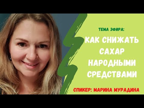 Видео: Как снижать сахар народными средствами?