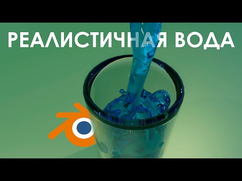 Видео: РЕАЛИСТИЧНАЯ ВОДА В BLENDER