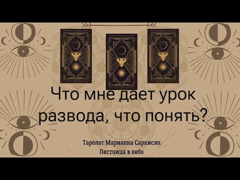 Видео: Что еще даст урок развода, что понять нужно?таро ночного солнца.Таролог Марианна Саркисян