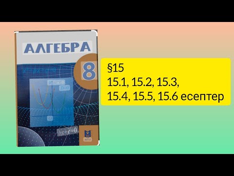 Видео: 15.1, 15.2, 15.3, 15.4, 15.5, 15.6 есептер 8 сынып Алгебра