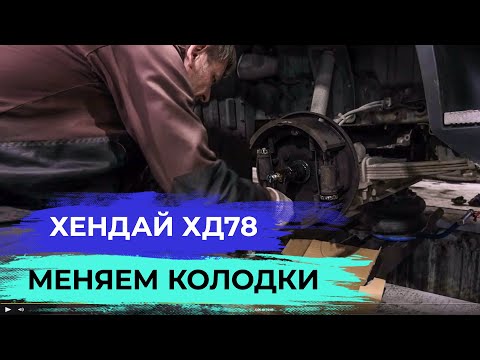 Видео: Hyundai HD78. Как поменять тормозные колодки.