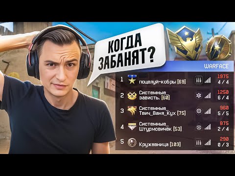 Видео: КОГДА УЖЕ ВАС ВСЕХ ЗАБАНЯТ в Warface?
