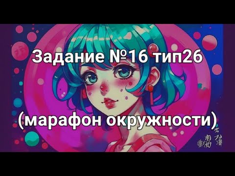 Видео: Задание №16 тип26 (марафон окружности)