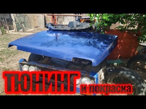 Видео: Нива#14 ТЮНИНГ И ПОКРАСКА!!!!! Часть 1