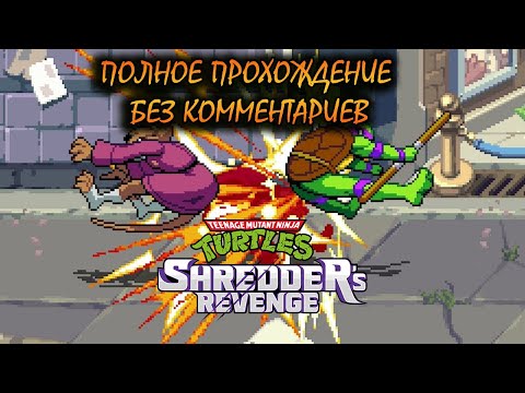 Видео: Teenage Mutant Ninja Turtles Shredder's Revenge полное прохождение без комментариев