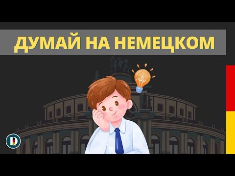 Видео: 🇩🇪🎧 Слушай простые фразы и начни думать на немецком | Немецкий на слух с Doch.online