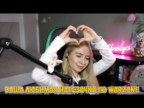 Видео: ВАША ЛЮБИМАЯ НАРЕЗОЧКА ПО WARZONE