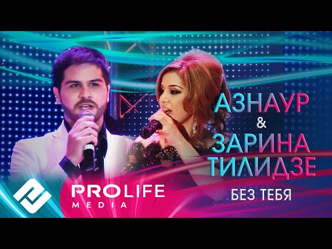 Видео: Zarina Tilidze и Азнаур - Без тебя (Премьера легендарного хита)
