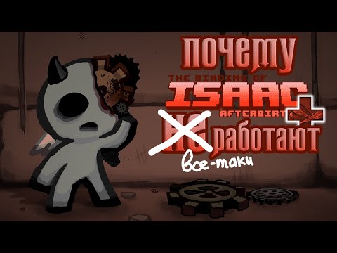 Видео: Почему Afterbirth и Afterbirth+ все-таки работают?