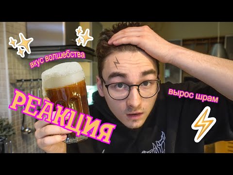 Видео: РЕАКЦИЯ НА TheBrianMaps | Готовлю Сливочное Пиво из Гарри Поттера *волшебный вкус*
