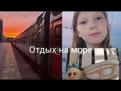 Видео: Отдых на море, собираю чемодан, еду в автобусе.