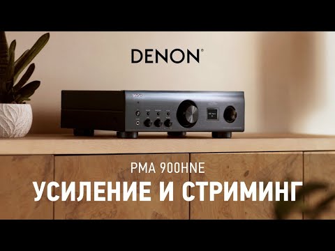 Видео: Усилитель Denon PMA-900HNE | Стриминг и универсальность