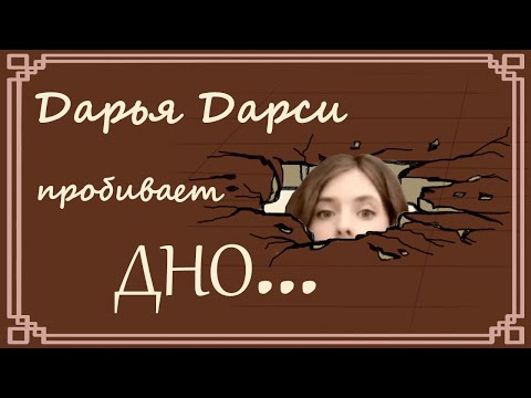 Видео: Дарья Левина пробивает дно! Невероятно кринжовый эфир в Клубе Дарси.