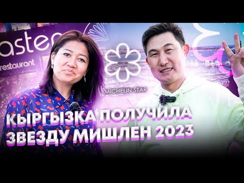 Видео: Открыла ресторан и получила звезду Мишлен. Тина из Кыргызстана