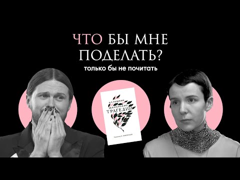 Видео: Пушкин: за(м)ученный / Что бы мне поделать, только бы не почитать