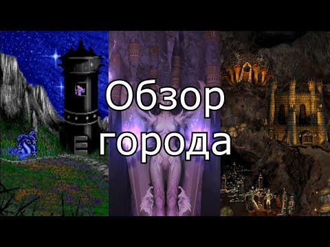 Видео: Эволюция городов в Героях Меча и Магии. Как менялось Подземелье