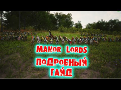 Видео: ОЧЕНЬ ПОДРОБНЫЙ И АКТУАЛЬНЫЙ ГАЙД В MANOR LORDS