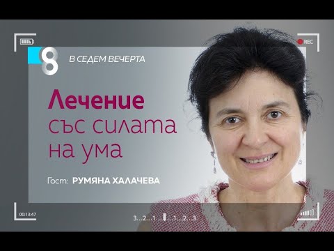 Видео: Лечение със силата на ума | Румяна Халачева