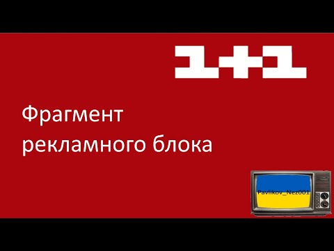 Видео: Фрагмент рекламного блока канала 1+1 (01.10.2011)