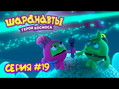 Видео: Снежная планета - Шаранавты Герои Космоса