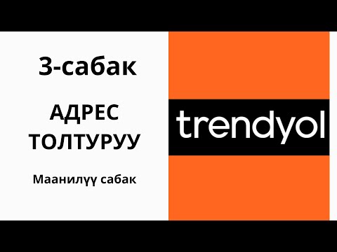 Видео: Трендиол  сайтына адрес толтуруу. Карго жөнүндө түшүнүк. Смарт экспресс карго