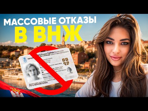 Видео: "ШОК! СЕРБИЯ ОТКАЗЫВАЕТ В ВНЖ"?
