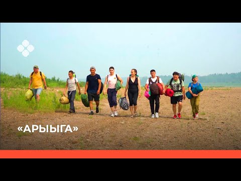 Видео: «Арыыга» реалити-шоу. 5-с чааһа (13.11.21)