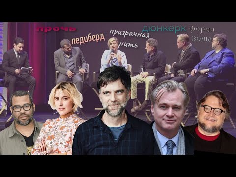 Видео: режиссеры мило болтают о фильмах друг друга