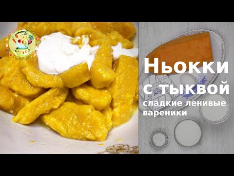 Видео: Ньокки с тыквой. Сладкие ленивые вареники