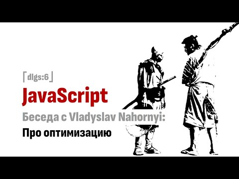 Видео: ⎡dlgs:6⎦ Про оптимизацию JavaScript данных в браузере