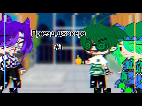 Видео: [13карт] ~ приезд джокера ~{#1}