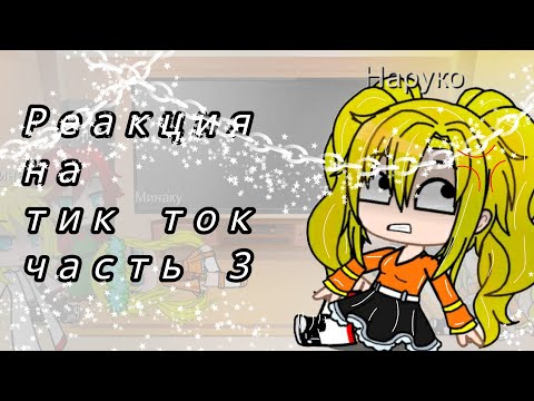 Видео: реакция родителей наруто та тик ток 3/3 gacha life