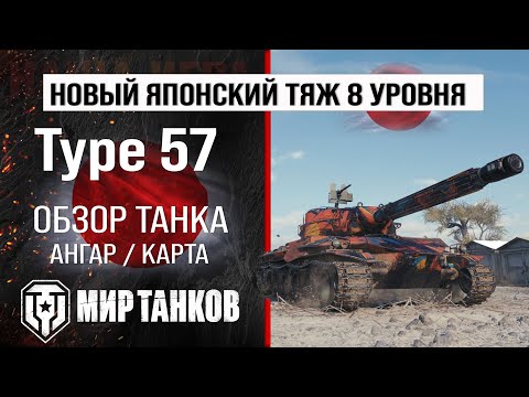 Видео: Type 57 обзор тяжелый танк Японии | бронирование Type57 оборудование | Тайп 57 перки